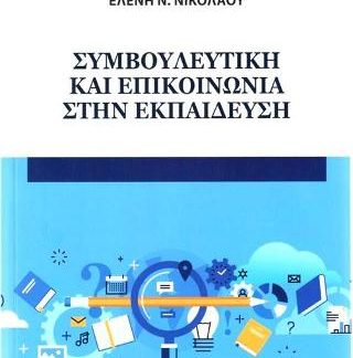ΣΥΜΒΟΥΛΕΥΤΙΚΗ ΚΑΙ ΕΠΙΚΟΙΝΩΝΙΑ ΣΤΗΝ ΕΚΠΑΙΔΕΥΣΗ