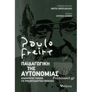 ΠΑΙΔΑΓΩΓΙΚΗ ΤΗΣ ΑΥΤΟΝΟΜΙΑΣ - ΑΠΑΡΑΙΤΗΤΕΣ ΓΝΩΣΕΙΣ ΓΙΑ ΤΗΝ ΕΚΠΑΙΔΕΥΤΙΚΗ ΠΡΑΚΤΙΚΗ