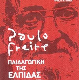 ΠΑΙΔΑΓΩΓΙΚΗ ΤΗΣ ΕΛΠΙΔΑΣ ΑΝΑΒΙΩΝΟΝΤΑΣ ΤΗΝ ΑΓΩΓΗ ΤΟΥ ΚΑΤΑΠΙΕΖΟΜΕΝΟΥ