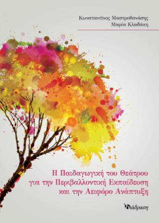 Η ΠΑΙΔΑΓΩΓΙΚΗ ΤΟΥ ΘΕΑΤΡΟΥ ΓΙΑ ΤΗΝ ΠΕΡΙΒΑΛΛΟΝΤΙΚΗ ΕΚΠΑΙΔΕΥΣΗ & ΤΗΝ ΑΕΙΦΟΡΟ ΑΝΑΠΤΥΞΗ