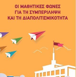 ΟΙ ΜΑΘΗΤΙΚΕΣ ΦΩΝΕΣ ΓΙΑ ΤΗ ΣΥΜΠΕΡΙΛΗΨΗ ΚΑΙ ΤΗ ΔΙΑΠΟΛΙΤΙΣΜΙΚΟΤΗΤΑ