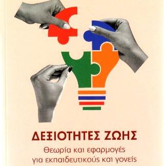 ΔΕΞΙΟΤΗΤΕΣ ΖΩΗΣ ΘΕΩΡΙΑ ΚΑΙ ΕΦΑΡΜΟΓΕΣ ΓΙΑ ΕΚΠΑΙΔΕΥΤΙΚΟΥΣ ΚΑΙ ΓΟΝΕΙΣ