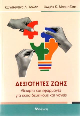 ΔΕΞΙΟΤΗΤΕΣ ΖΩΗΣ ΘΕΩΡΙΑ ΚΑΙ ΕΦΑΡΜΟΓΕΣ ΓΙΑ ΕΚΠΑΙΔΕΥΤΙΚΟΥΣ ΚΑΙ ΓΟΝΕΙΣ