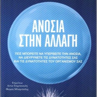 ΑΝΟΣΙΑ ΣΤΗΝ ΑΛΛΑΓΗ
