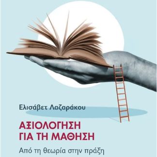 ΑΞΙΟΛΟΓΗΣΗ ΓΙΑ ΤΗ ΜΑΘΗΣΗ