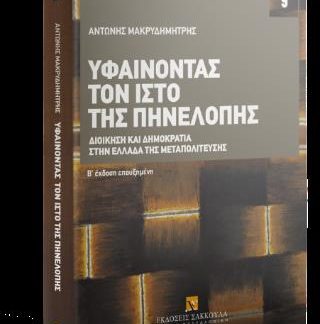 ΥΦΑΙΝΟΝΤΑΣ ΤΟΝ ΙΣΤΟ ΤΗΣ ΠΗΝΕΛΟΠΗΣ ΔΙΟΙΚΗΣΗ ΚΑΙ ΔΗΜΟΚΡΑΤΙΑ ΣΤΗΝ ΕΛΛΑΔΑ ΤΗΣ ΜΕΤΑΠΟΛΙΤΕΥΣΗΣ 2Η ΕΚΔΟΣΗ