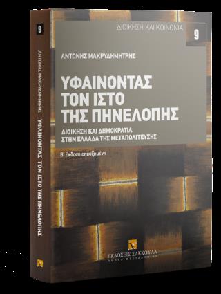 ΥΦΑΙΝΟΝΤΑΣ ΤΟΝ ΙΣΤΟ ΤΗΣ ΠΗΝΕΛΟΠΗΣ ΔΙΟΙΚΗΣΗ ΚΑΙ ΔΗΜΟΚΡΑΤΙΑ ΣΤΗΝ ΕΛΛΑΔΑ ΤΗΣ ΜΕΤΑΠΟΛΙΤΕΥΣΗΣ 2Η ΕΚΔΟΣΗ