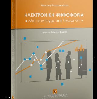 ΗΛΕΚΤΡΟΝΙΚΗ ΨΗΦΟΦΟΡΙΑ 2023