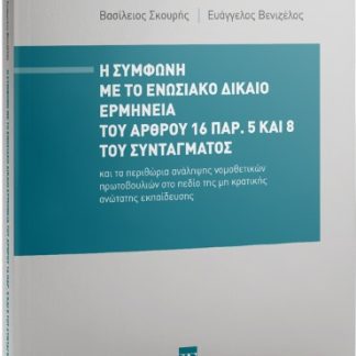Η ΣΥΜΦΩΝΗ ΜΕ ΤΟ ΕΝΩΣΙΑΚΟ ΔΙΚΑΙΟ ΕΡΜΗΝΕΙΑ ΤΟΥ ΑΡΘΡΟΥ 16 ΠΑΡ. 5 ΚΑΙ 8 ΤΟΥ ΣΥΝΤΑΓΜΑΤΟΣ ΚΑΙ ΤΑ ΠΕΡΙΘΩΡΙΑ ΑΝΑΛΗΨΗΣ ΝΟΜΟΘΕΤΙΚΩΝ ΠΡΩΤΟΒΟΥΛΙΩΝ ΣΤΟ ΠΕΔΙΟ ΤΗΣ