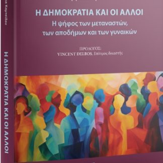 Η ΔΗΜΟΚΡΑΤΙΑ ΚΑΙ ΟΙ ΑΛΛΟΙ Η ΨΗΦΟΣ ΤΩΝ ΜΕΤΑΝΑΣΤΩΝ, ΤΩΝ ΑΠΟΔΗΜΩΝ ΚΑΙ ΤΩΝ ΓΥΝΑΙΚΩΝ