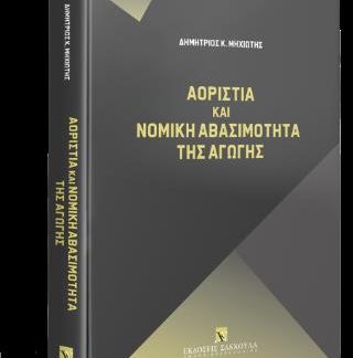 ΑΟΡΙΣΤΙΑ ΚΑΙ ΝΟΜΙΚΗ ΑΒΑΣΙΜΟΤΗΤΑ ΤΗΣ ΑΓΩΓΗΣ