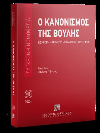 Ο ΚΑΝΟΝΙΣΜΟΣ ΤΗΣ ΒΟΥΛΗΣ 4Η ΕΚΔΟΣΗ