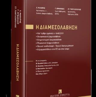 Η ΔΙΑΜΕΣΟΛΑΒΗΣΗ