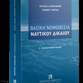 ΒΑΣΙΚΗ ΝΟΜΟΘΕΣΙΑ ΝΑΥΤΙΚΟΥ ΔΙΚΑΙΟΥ 2Η ΕΚΔΟΣΗ