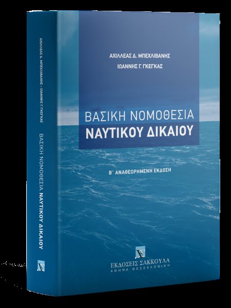 ΒΑΣΙΚΗ ΝΟΜΟΘΕΣΙΑ ΝΑΥΤΙΚΟΥ ΔΙΚΑΙΟΥ 2Η ΕΚΔΟΣΗ
