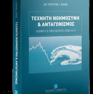 ΤΕΧΝΗΤΗ ΝΟΗΜΟΣΥΝΗ ΚΑΙ ΑΝΤΑΓΩΝΙΣΜΟΣ : ΝΟΜΙΚΗ ΚΑΙ ΟΙΚΟΝΟΜΙΚΗ ΑΝΑΛΥΣΗ