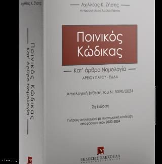 ΠΟΙΝΙΚΟΣ ΚΩΔΙΚΑΣ- ΚΑΤ΄ ΑΡΘΡΟ ΝΟΜΟΛΟΓΙΑ, 2Η ΕΚΔ., 2024