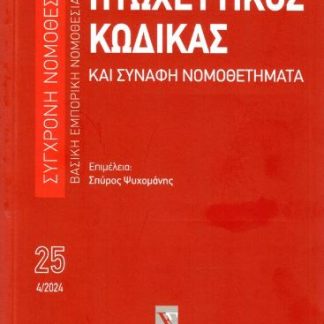 ΠΤΩΧΕΥΤΙΚΟΣ ΚΩΔΙΚΑΣ ΚΑΙ ΣΥΝΑΦΗ ΝΟΜΟΘΕΤΗΜΑΤΑ, 14Η ΕΚΔ., 2024