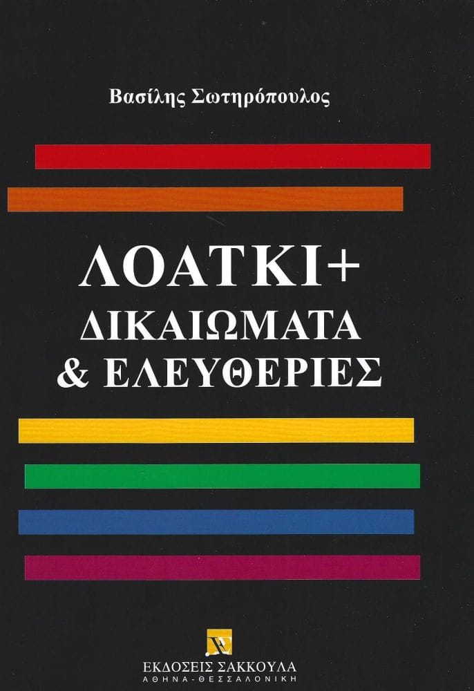 ΛΟΑΤΚΙ+ ΔΙΚΑΙΩΜΑΤΑ & ΕΛΕΥΘΕΡΙΕΣ