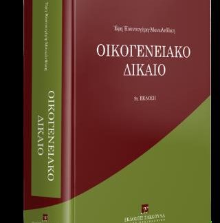 ΟΙΚΟΓΕΝΕΙΑΚΟ ΔΙΚΑΙΟ 9Η ΕΚΔΟΣΗ 2024 9Η ΕΚΔΟΣΗ