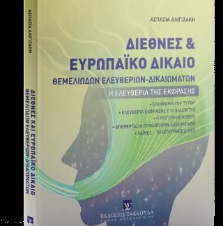 ΔΙΕΘΝΕΣ ΚΑΙ ΕΥΡΩΠΑΪΚΟ ΔΙΚΑΙΟ ΘΕΜΕΛΙΩΔΩΝ ΕΛΕΥΘΕΡΙΩΝ-ΔΙΚΑΙΩΜΑΤΩΝ