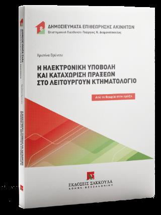 Η ΗΛΕΚΤΡΟΝΙΚΗ ΥΠΟΒΟΛΗ ΚΑΙ ΚΑΤΑΧΩΡΙΣΗ ΠΡΑΞΕΩΝ ΣΤΟ ΛΕΙΤΟΥΡΓΟΥΝ ΚΤΗΜΑΤΟΛΟΓΙΟ