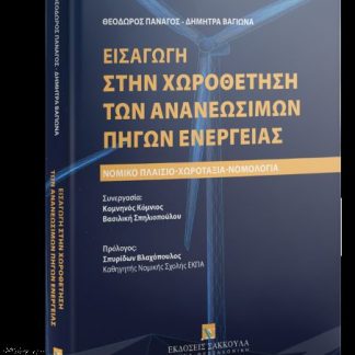 ΕΙΣΑΓΩΓΗ ΣΤΗΝ ΧΩΡΟΘΕΤΗΣΗ ΤΩΝ ΑΝΑΝΕΩΣΙΜΩΝ ΠΗΓΩΝ ΕΝΕΡΓΕΙΑΣ