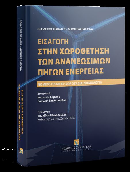 ΕΙΣΑΓΩΓΗ ΣΤΗΝ ΧΩΡΟΘΕΤΗΣΗ ΤΩΝ ΑΝΑΝΕΩΣΙΜΩΝ ΠΗΓΩΝ ΕΝΕΡΓΕΙΑΣ
