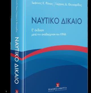 ΝΑΥΤΙΚΟ ΔΙΚΑΙΟ ( 5Η ΣΚΛΗΡΟΔΕΤΗ ΕΚΔΟΣΗ )