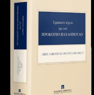 ΤΙΜΗΤΙΚΟΣ ΤΟΜΟΣ ΓΙΑ ΤΟΝ ΠΡΟΚΟΠΙΟ ΠΑΥΛΟΠΟΥΛΟ