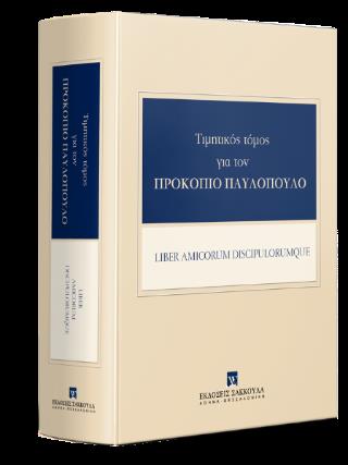 ΤΙΜΗΤΙΚΟΣ ΤΟΜΟΣ ΓΙΑ ΤΟΝ ΠΡΟΚΟΠΙΟ ΠΑΥΛΟΠΟΥΛΟ