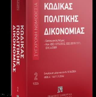 ΚΩΔΙΚΑΣ ΠΟΛΙΤΙΚΗΣ ΔΙΚΟΝΟΜΙΑΣ ΚΑΝ.(ΕΕ) 1215/2012, (ΕΕ) 2019/1111, (ΕΚ) 4/2009 - ΕΝΗΜΕΡΩΣΗ ΜΕΧΡΙ ΚΑΙ ΤΟΝ Ν.5134/2024