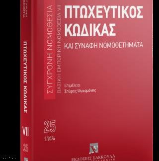 ΠΤΩΧΕΥΤΙΚΟΣ ΚΩΔΙΚΑΣ ΚΑΙ ΣΥΝΑΦΗ ΝΟΜΟΘΕΤΗΜΑΤΑ, 15Η ΕΚΔ., 2024