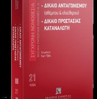 ΔΙΚΑΙΟ ΑΝΤΑΓΩΝΙΣΜΟΥ (ΑΘΕΜΙΤΟΥ ΚΑΙ ΕΛΕΥΘΕΡΟΥ) - ΔΙΚΑΙΟ ΠΡΟΣΤΑΣΙΑΣ ΤΟΥ ΚΑΤΑΝΑΛΩΤΗ 10Η ΕΚΔΟΣΗ(2025)