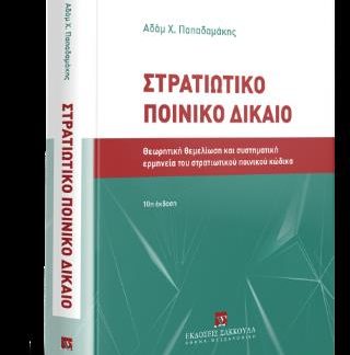 ΣΤΡΑΤΙΩΤΙΚΟ ΠΟΙΝΙΚΟ ΔΙΚΑΙΟ 10Η ΕΚΔΟΣΗ