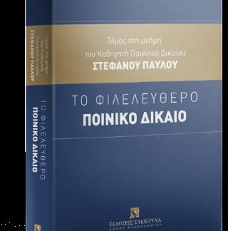 ΤΟ ΦΙΛΕΛΕΥΘΕΡΟ ΠΟΙΝΙΚΟ ΔΙΚΑΙΟ