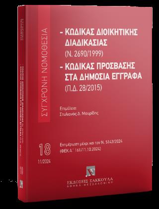 ΚΩΔΙΚΑΣ ΔΙΟΙΚΗΤΙΚΗΣ ΔΙΑΔΙΚΑΣΙΑΣ (Ν.2690/1999) : ΚΩΔΙΚΑΣ ΠΡΟΣΒΑΣΗΣ ΣΤΑ ΔΗΜΟΣΙΑ ΕΓΓΡΑΦΑ (Π.Δ28/2015) 5Η ΕΚΔΟΣΗ 2024