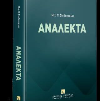 ΑΝΑΛΕΚΤΑ