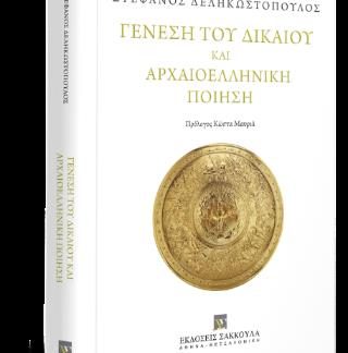 ΓΕΝΕΣΗ ΤΟΥ ΔΙΚΑΙΟΥ ΚΑΙ ΑΡΧΑΙΟΕΛΛΗΝΙΚΗ ΠΟΙΗΣΗ