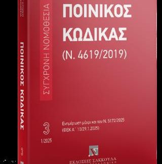 ΠΟΙΝΙΚΟΣ ΚΩΔΙΚΑΣ (Ν.4619/2019) - ΕΝΗΜΕΡΩΣΗ ΜΕΧΡΙ ΚΑΙ ΤΟΝ Ν. 5172/2025 (ΦΕΚ Α΄ 65/29.1.2025)