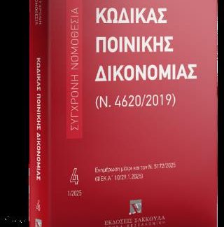 ΚΩΔΙΚΑΣ ΠΟΙΝΙΚΗΣ ΔΙΚΟΝΟΜΙΑΣ (Ν. 4620/2019) - ΕΝΗΜΕΡΩΣΗ ΜΕΧΡΙ ΚΑΙ ΤΟΝ Ν. 5172/2025 (ΦΕΚ Α' 10/29.1.2025)