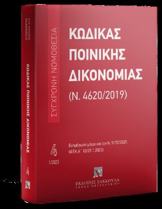 ΚΩΔΙΚΑΣ ΠΟΙΝΙΚΗΣ ΔΙΚΟΝΟΜΙΑΣ (Ν. 4620/2019) - ΕΝΗΜΕΡΩΣΗ ΜΕΧΡΙ ΚΑΙ ΤΟΝ Ν. 5172/2025 (ΦΕΚ Α' 10/29.1.2025)