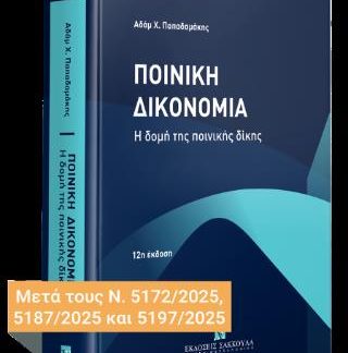 ΠΟΙΝΙΚΗ ΔΙΚΟΝΟΜΙΑ 2025 12Η ΕΚΔΟΣΗ