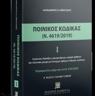 ΠΟΙΝΙΚΟΣ ΚΩΔΙΚΑΣ (Ν,4619/2019) 2Η ΕΚΔΟΣΗ