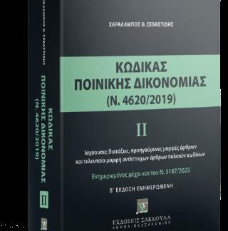 ΚΩΔΙΚΑΣ ΠΟΙΝΙΚΗΣ ΔΙΚΟΝΟΜΙΑΣ ΙΙ (Ν. 4620/2019) 2Η ΕΚΔ. (ΕΝΗΜΕΡΩΜΕΝΗ) : ΙΣΧΥΟΥΣΕΣ ΔΙΑΤΑΞΕΙΣ, ΠΡΟΗΓΟΥΜΕΝΕΣ ΜΟΡΦΕΣ ΑΡΘΡΩΝ ΚΑΙ ΤΕΛΕΥΤΑΙΑ ΜΟΡΦΗ ΑΝΤΙΣΤΟΙΧΩΝ