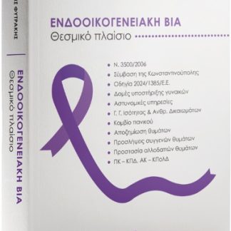 ΕΝΔΟΟΙΚΟΓΕΝΕΙΑΚΗ ΒΙΑ ΘΕΣΜΙΚΟ ΠΛΑΙΣΙΟ