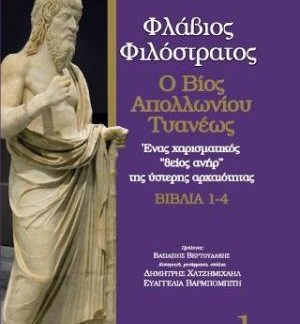 Ο ΒΙΟΣ ΤΟΥ ΑΠΟΛΛΩΝΙΟΥ ΤΥΑΝΕΩΣ , ΒΙΒΛΙΑ 1-4