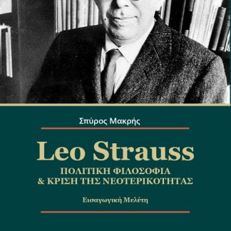 LEO STRAUSS. ΠΟΛΙΤΙΚΗ ΦΙΛΟΣΟΦΙΑ & ΚΡΙΣΗ ΤΗΣ ΝΕΟΤΕΡΙΚΟΤΗΤΑΣ ΕΙΣΑΓΩΓΙΚΗ ΜΕΛΕΤΗ