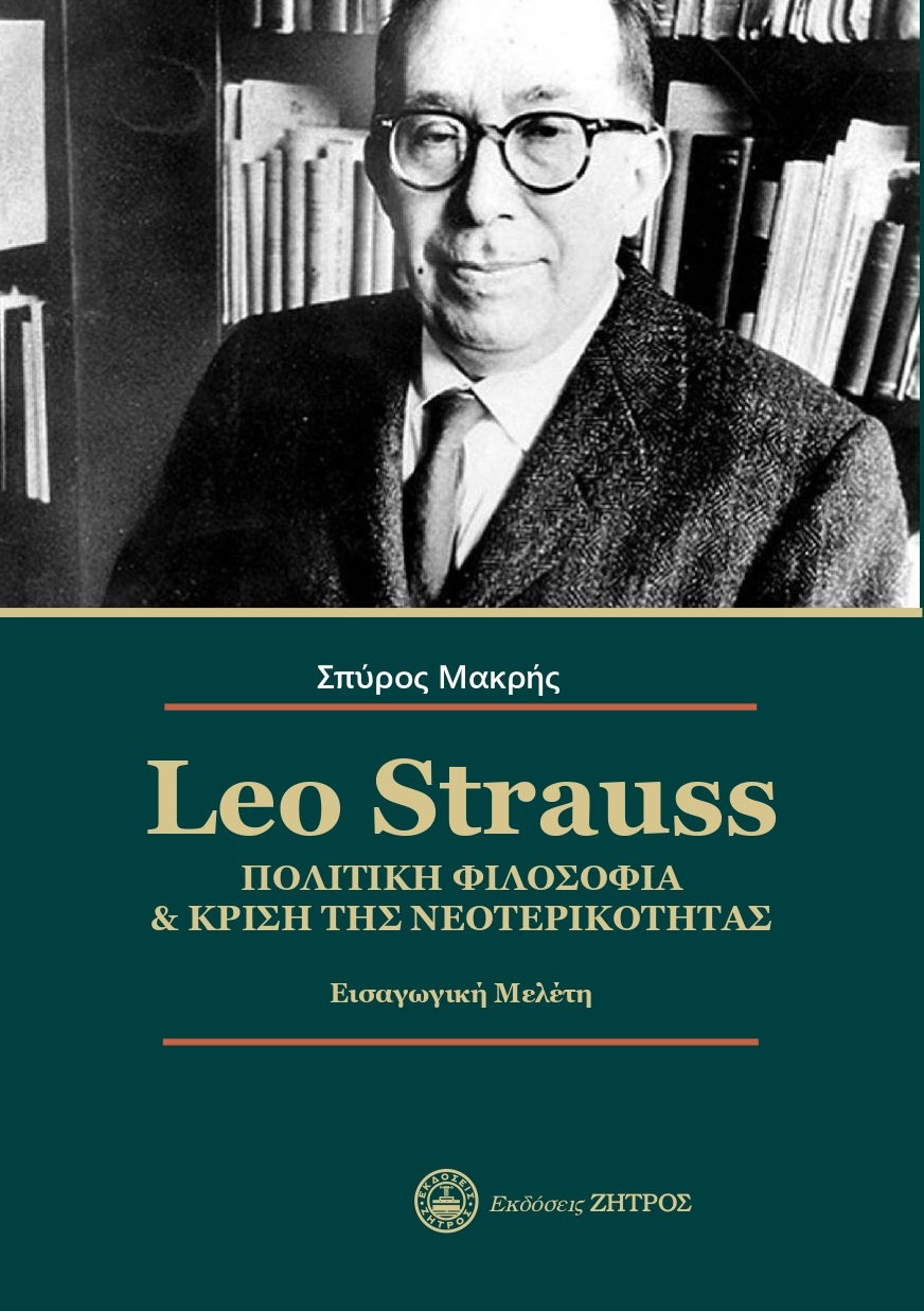 LEO STRAUSS. ΠΟΛΙΤΙΚΗ ΦΙΛΟΣΟΦΙΑ & ΚΡΙΣΗ ΤΗΣ ΝΕΟΤΕΡΙΚΟΤΗΤΑΣ ΕΙΣΑΓΩΓΙΚΗ ΜΕΛΕΤΗ