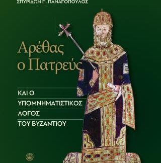 ΑΡΕΘΑΣ Ο ΠΑΤΡΕΥΣ ΚΑΙ Ο ΥΠΟΜΝΗΤΑΣΤΙΚΟΣ ΛΟΓΟΣ ΤΟΥ ΒΥΖΑΝΤΙΟΥ